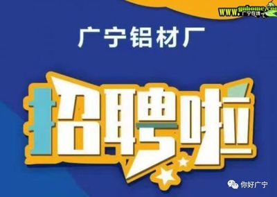 【招聘】广宁铝材厂是中山市尖端科技有限公司属下一刚刚成立的工厂